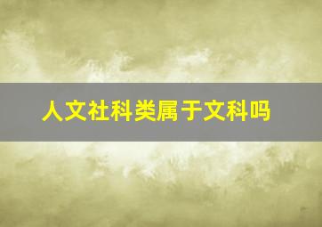 人文社科类属于文科吗