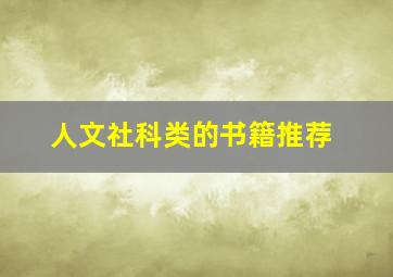 人文社科类的书籍推荐