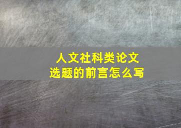 人文社科类论文选题的前言怎么写