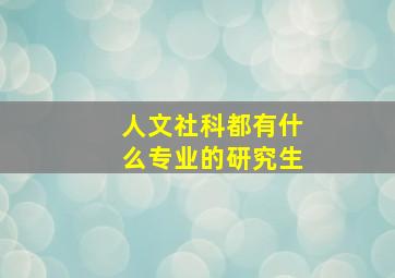 人文社科都有什么专业的研究生