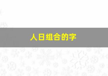 人日组合的字