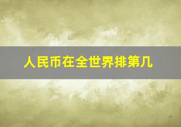 人民币在全世界排第几