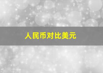 人民币对比美元