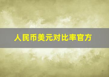 人民币美元对比率官方