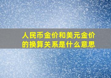 人民币金价和美元金价的换算关系是什么意思