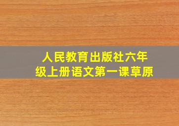 人民教育出版社六年级上册语文第一课草原