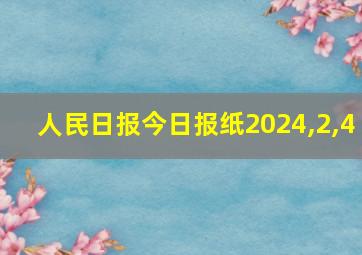 人民日报今日报纸2024,2,4