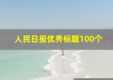 人民日报优秀标题100个