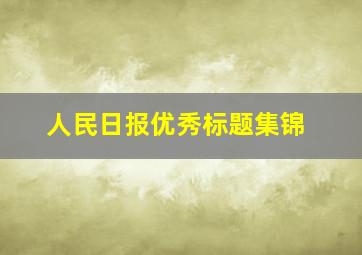 人民日报优秀标题集锦