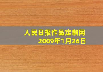 人民日报作品定制网2009年1月26日