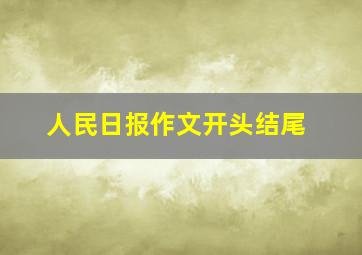 人民日报作文开头结尾