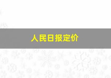 人民日报定价