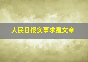 人民日报实事求是文章