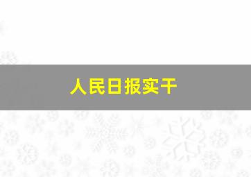 人民日报实干