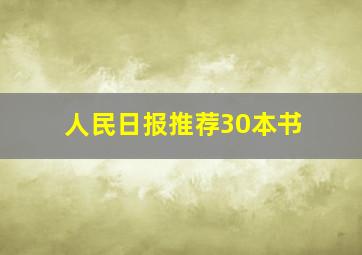 人民日报推荐30本书