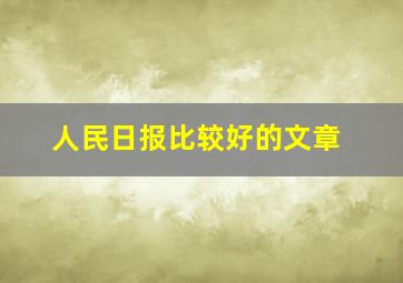 人民日报比较好的文章