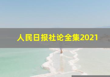 人民日报社论全集2021