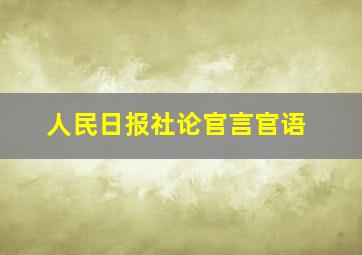 人民日报社论官言官语