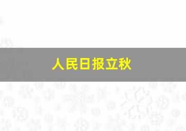 人民日报立秋