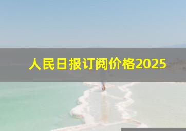 人民日报订阅价格2025