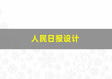 人民日报设计