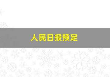 人民日报预定