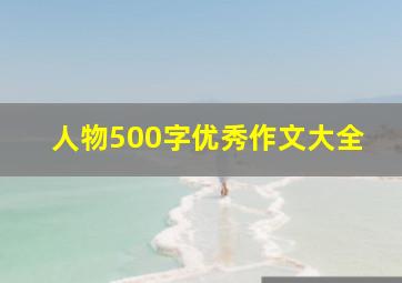 人物500字优秀作文大全