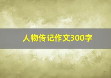 人物传记作文300字