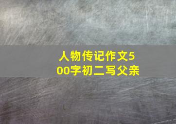 人物传记作文500字初二写父亲