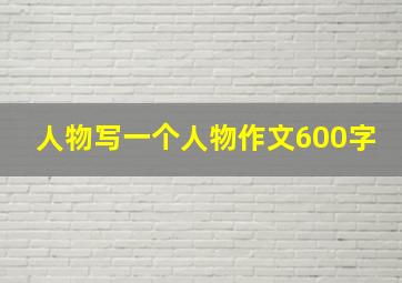 人物写一个人物作文600字