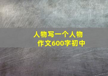 人物写一个人物作文600字初中