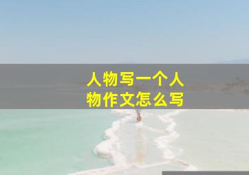 人物写一个人物作文怎么写