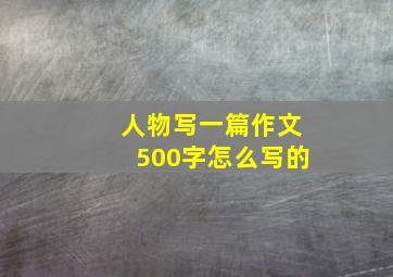 人物写一篇作文500字怎么写的