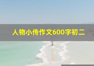 人物小传作文600字初二