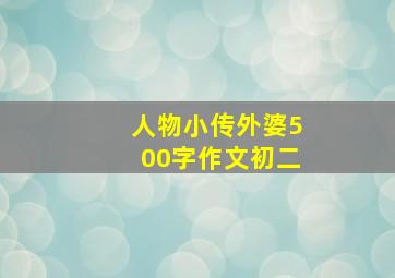 人物小传外婆500字作文初二