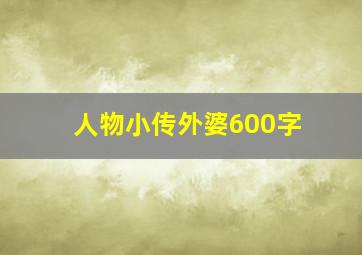 人物小传外婆600字