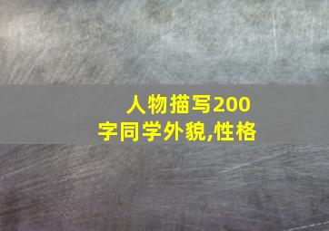 人物描写200字同学外貌,性格