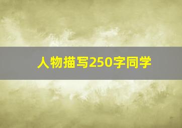 人物描写250字同学