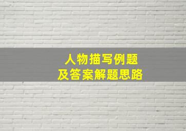 人物描写例题及答案解题思路