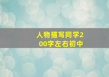 人物描写同学200字左右初中