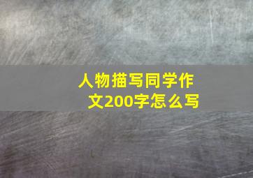 人物描写同学作文200字怎么写