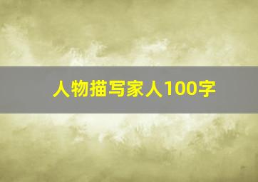 人物描写家人100字