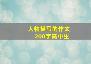 人物描写的作文200字高中生