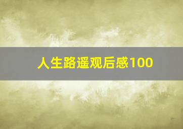 人生路遥观后感100