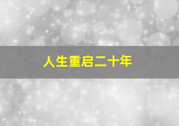 人生重启二十年