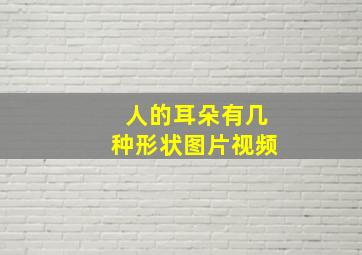 人的耳朵有几种形状图片视频