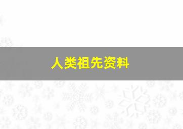 人类祖先资料