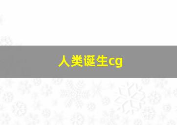 人类诞生cg