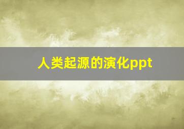 人类起源的演化ppt