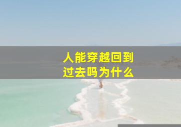 人能穿越回到过去吗为什么